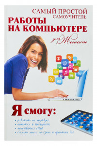 Книга Самый простой самоучитель работы на компьютере для женщин
