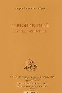 Книга Святой Арсений Каппадокийский