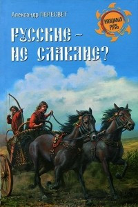 Книга Русские - не славяне?