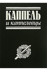 Книга Каппель и каппелевцы