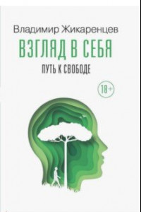 Книга Взгляд в себя. Путь к свободе