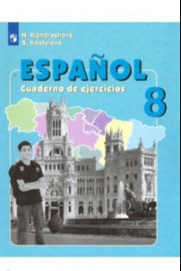 Книга Испанский язык. 8 класс. Рабочая тетрадь. ФГОС