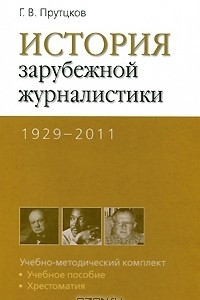 Книга История зарубежной журналистики. 1929-2011