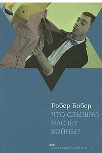 Книга Что слышно насчет войны?