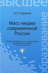 Книга Масс-медиа современной России