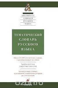 Книга Тематический словарь русского языка