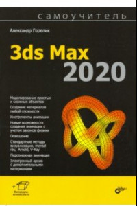 Книга Самоучитель 3ds Max 2020