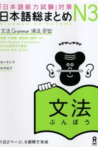 Книга Nihongo So-Matome JLPT N3 - Grammar