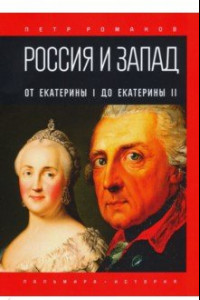 Книга Россия и Запад. От Екатерины I до Екатерины II
