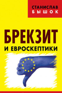 Книга Брекзит и евроскептики. Европейцы против ЕС