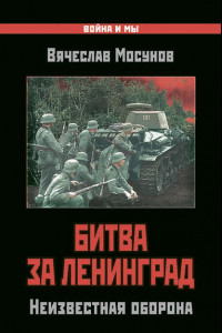 Книга Битва за Ленинград