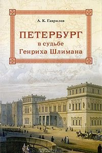 Книга Петербург в судьбе Генриха Шлимана