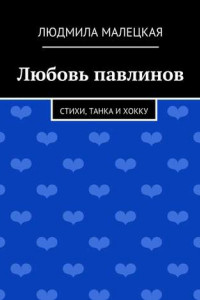 Книга Любовь павлинов. Стихи, танка и хокку