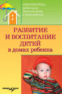 Книга Развитие и воспитание детей в домах ребенка