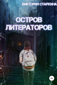 Книга Остров литераторов