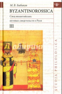 Книга Byzantinorossica. Свод византийских свидетельств о Руси. Том 3