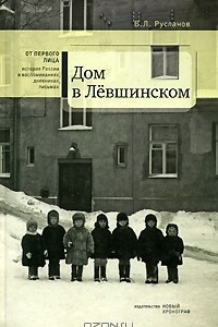 Книга Дом в Лёвшинском