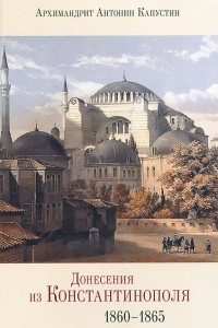 Книга Донесения из Константинополя. 1860-1865