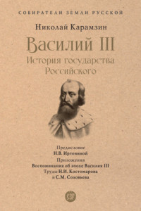 Книга Василий III. История государства Российского