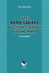 Книга Образ homo sapiens в русской языковой картине мира