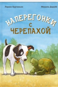 Книга Наперегонки с черепахой