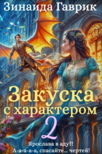 Книга Закуска с характером 2