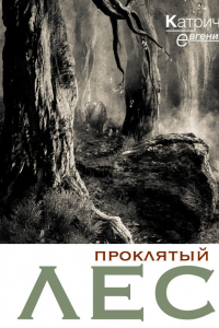 Книга Проклятый лес