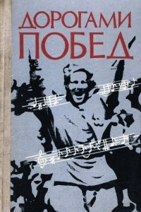 Книга Дорогами побед: Песни Великой Отечественной войны