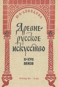 Книга Древнерусское искусство X-XVII веков