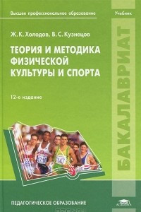 Книга Теория и методика физической культуры и спорта