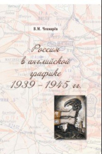Книга Россия в английской графике. 1939-1945 гг.