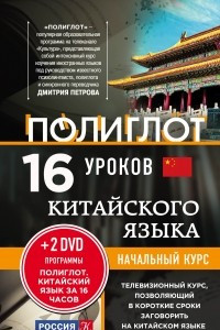 Книга 16 уроков китайского языка. Начальный курс + 2 DVD 