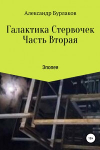 Книга Галактика Стервочек. Часть Вторая