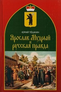 Книга Ярослав Мудрый и русская правда