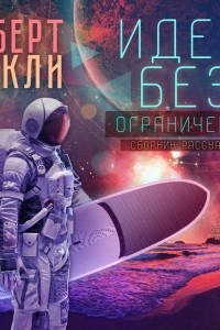 Книга Идеи: без ограничений