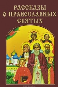 Книга Рассказы о православных святых