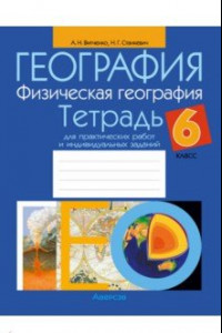Книга География. Физическая география. 6 класс. Тетрадь для практических работ и индивидуальных заданий