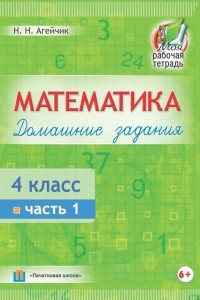 Книга Математика. Домашние задания. 4 класс. Часть 1