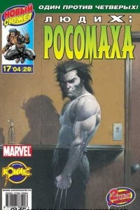 Книга Люди Икс: Росомаха №28