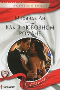 Книга Как в любовном романе