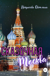 Книга Сказочная Москва