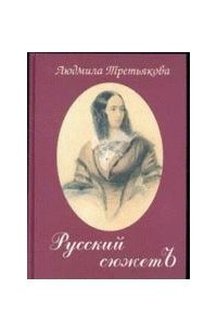 Книга Русский сюжетъ