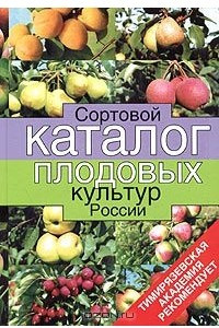 Книга Сортовой каталог плодовых культур России