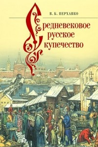 Книга Средневековое русское купечество