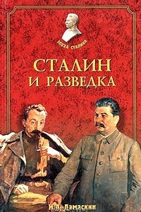 Книга Сталин и разведка