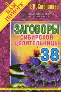 Книга Заговоры сибирской целительницы. Выпуск 38