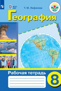 Книга Лифанова. Р/т по географии материков и океанов. 8 кл. (VIII вид).