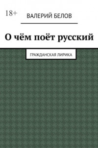 Книга О чём поёт русский. Гражданская лирика