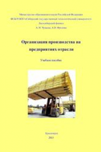 Пособие предприятию. Книга по организации производства Фролов.