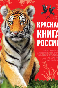 Книга Красная книга России. 2-е издание